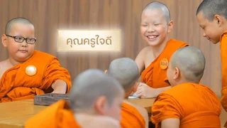 EP.02 | คุณครูใจดี