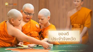 EP.05 | ของดีประจำจังหวัด