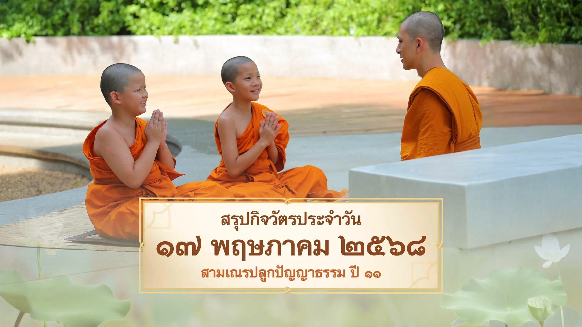 EP.28 | Daily Highlight สามเณรปลูกปัญญาธรรม ปี11