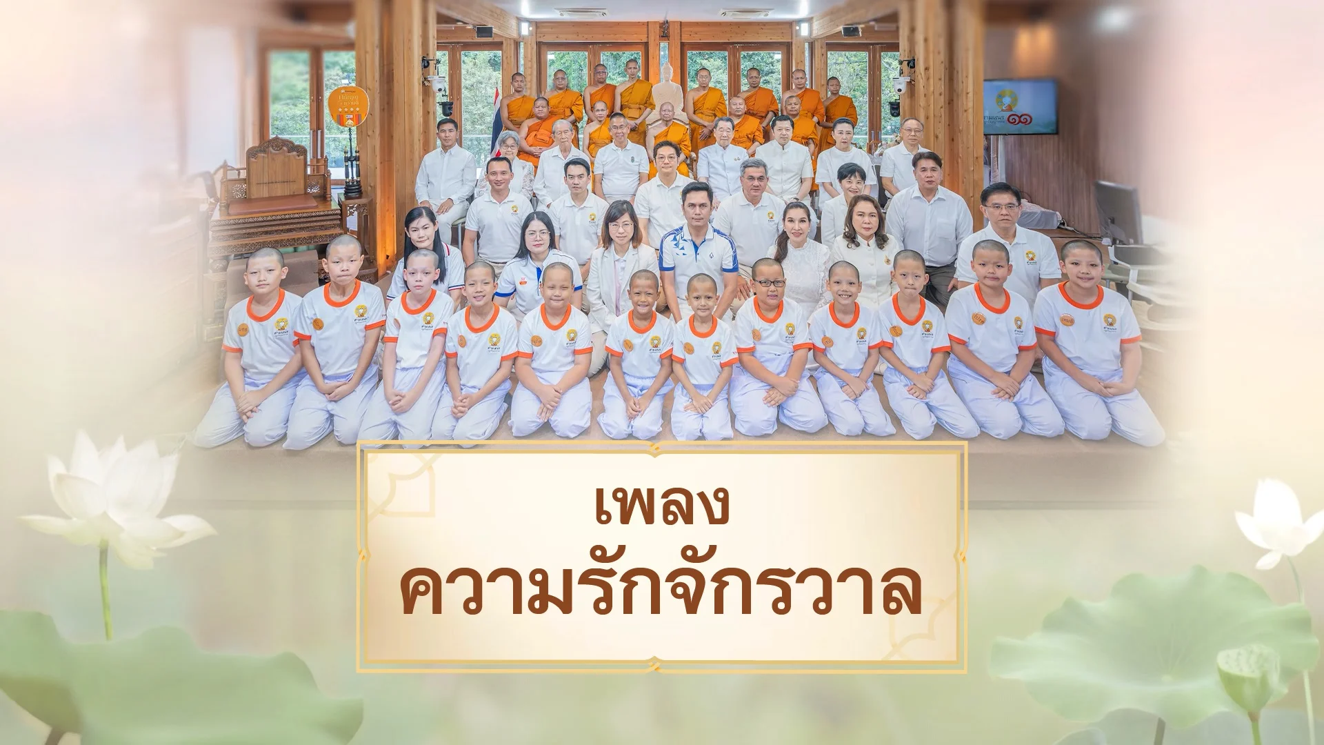 เพลงความรักจักรวาล ประมวลภาพ