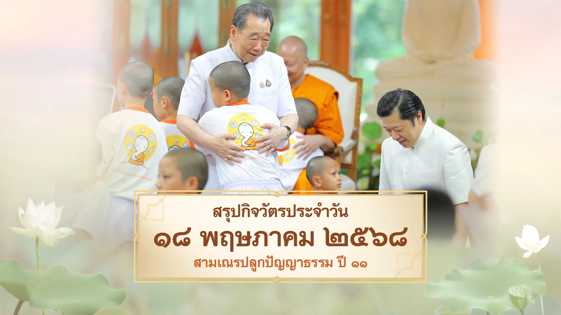 EP.29 | Daily Highlight สามเณรปลูกปัญญาธรรม ปี11
