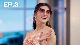 EP.03 | Jet Lag เจ๊ทแหลก