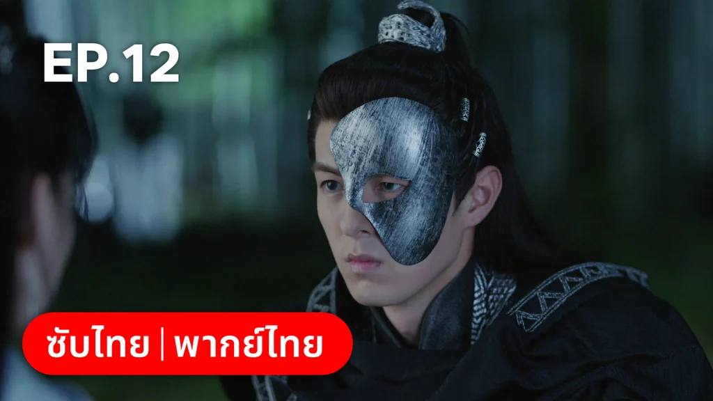 EP.12 | พานพบอีกครายามบุปผาโปรยปราย