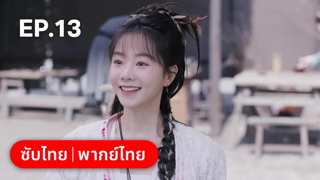 EP.13 | พานพบอีกครายามบุปผาโปรยปราย