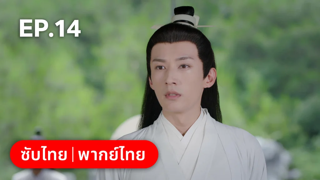 EP.14 | พานพบอีกครายามบุปผาโปรยปราย