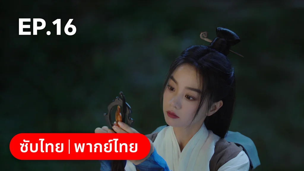 EP.16 | พานพบอีกครายามบุปผาโปรยปราย
