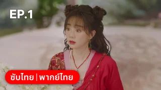 EP.01 | พานพบอีกครายามบุปผาโปรยปราย