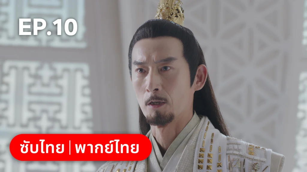 EP.10 | พานพบอีกครายามบุปผาโปรยปราย