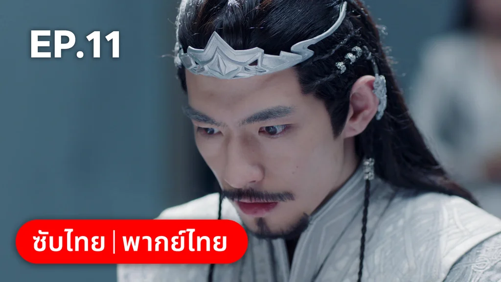 EP.11 | พานพบอีกครายามบุปผาโปรยปราย