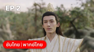 EP.02 | พานพบอีกครายามบุปผาโปรยปราย