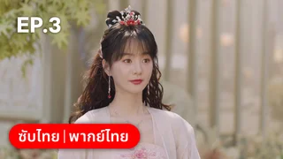 EP.03 | พานพบอีกครายามบุปผาโปรยปราย