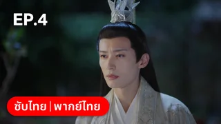 EP.04 | พานพบอีกครายามบุปผาโปรยปราย