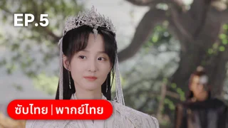 EP.05 | พานพบอีกครายามบุปผาโปรยปราย