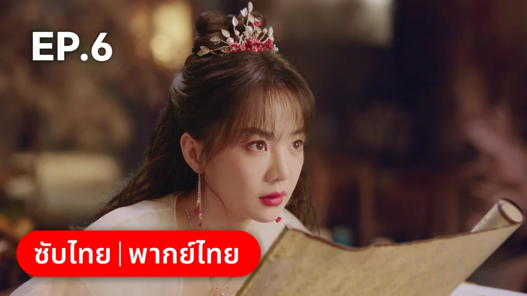 EP.06 | พานพบอีกครายามบุปผาโปรยปราย