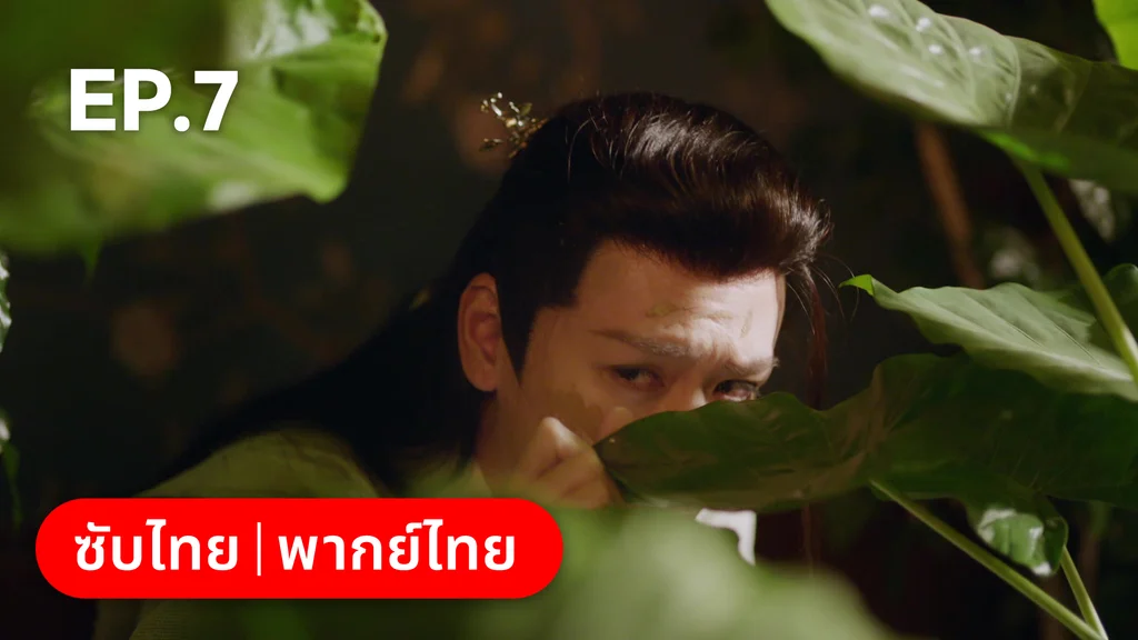 EP.07 | พานพบอีกครายามบุปผาโปรยปราย