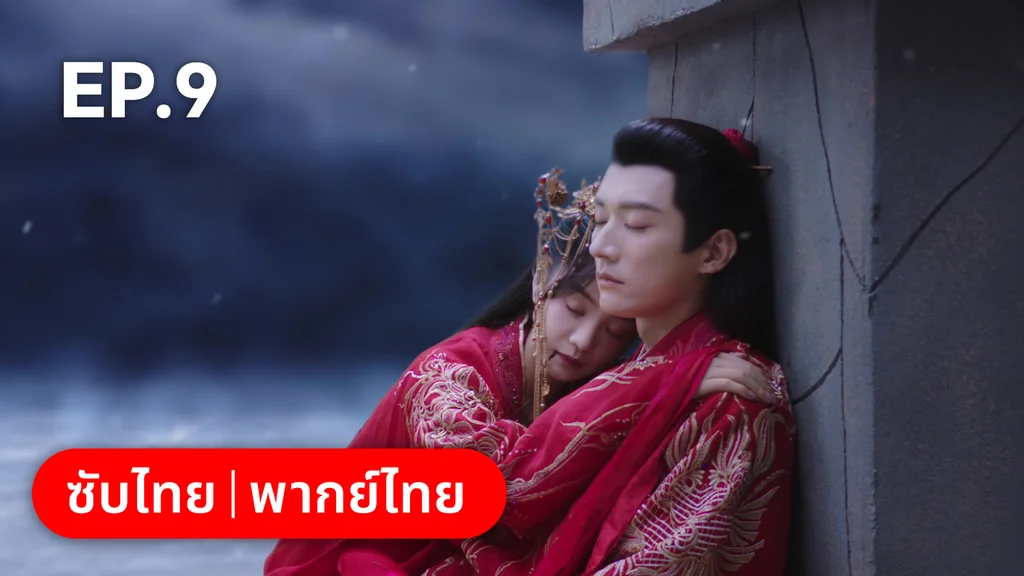 EP.09 | พานพบอีกครายามบุปผาโปรยปราย
