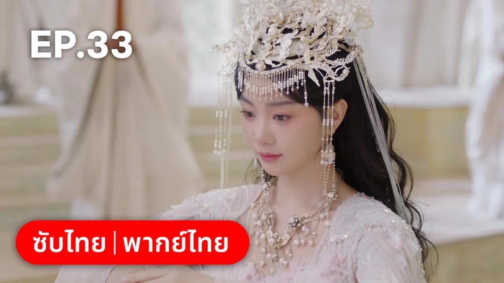 EP.33 | พานพบอีกครายามบุปผาโปรยปราย