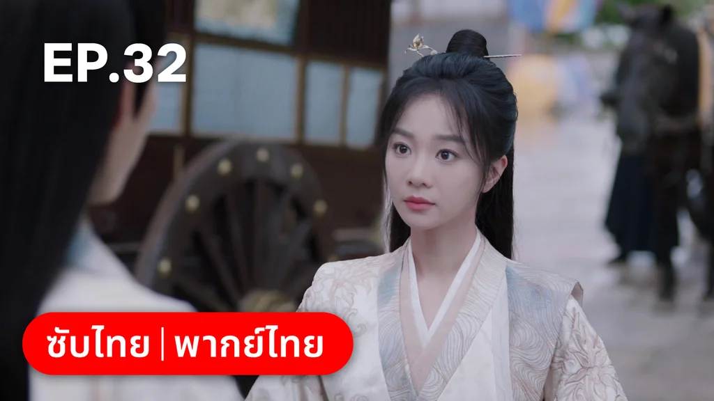 EP.32 | พานพบอีกครายามบุปผาโปรยปราย