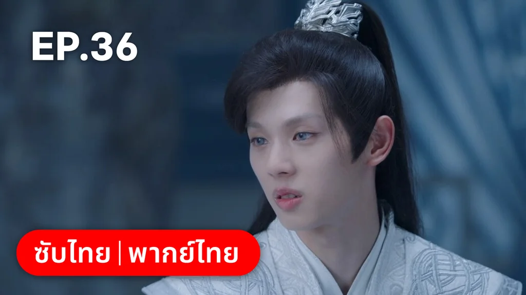 EP.36 | พานพบอีกครายามบุปผาโปรยปราย