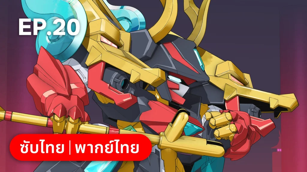 EP.20 | Mashin Creator Wataru ซีซัน 1