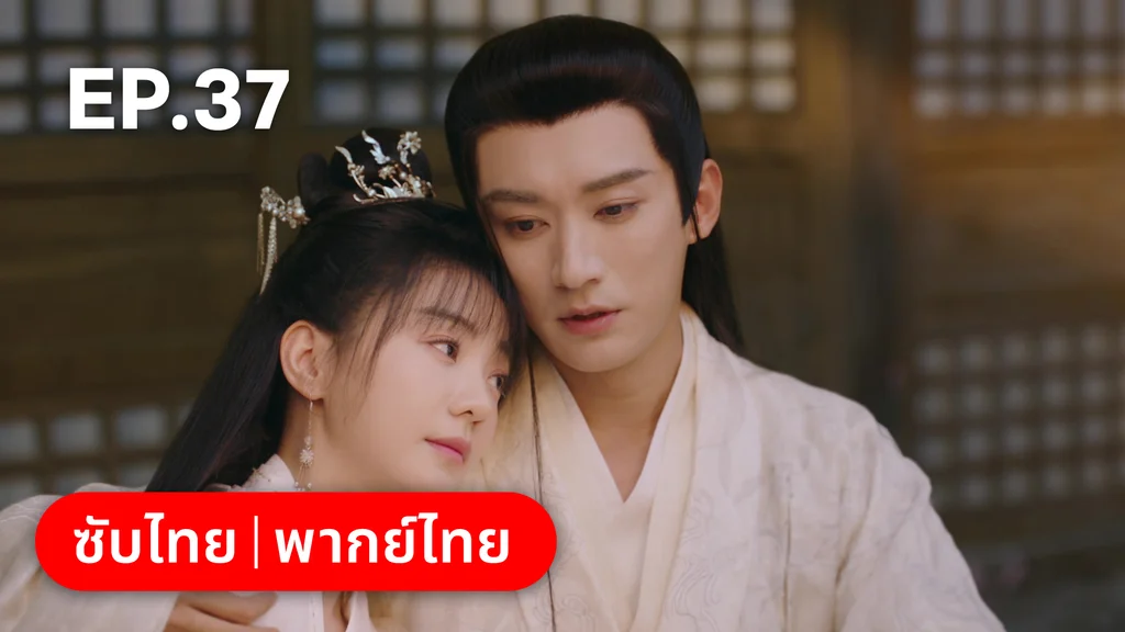 EP.37 | พานพบอีกครายามบุปผาโปรยปราย