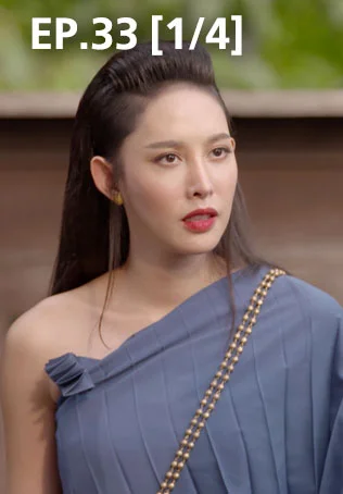 EP.33 [1/4] | พิศวาสข้ามภพ