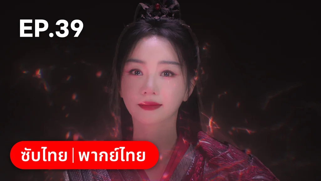 EP.39 | พานพบอีกครายามบุปผาโปรยปราย