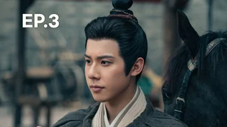 EP.03 | ตำนานจั้งไห่