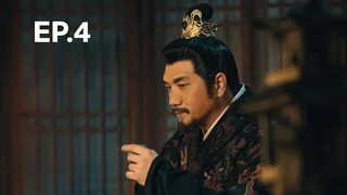 EP.04 | ตำนานจั้งไห่