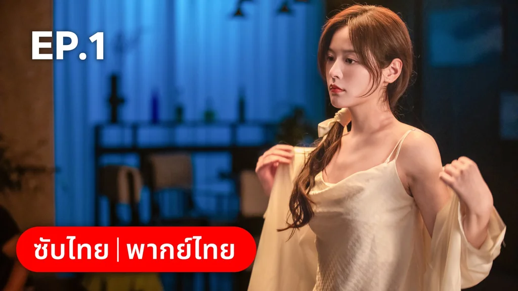 EP.01 | เหยื่อรักมรณะ