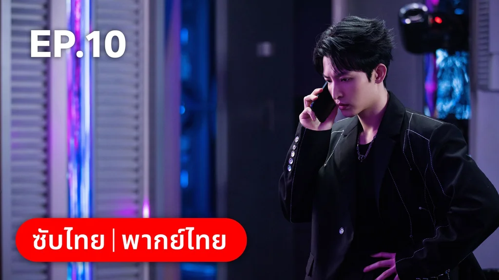 EP.10 | เหยื่อรักมรณะ