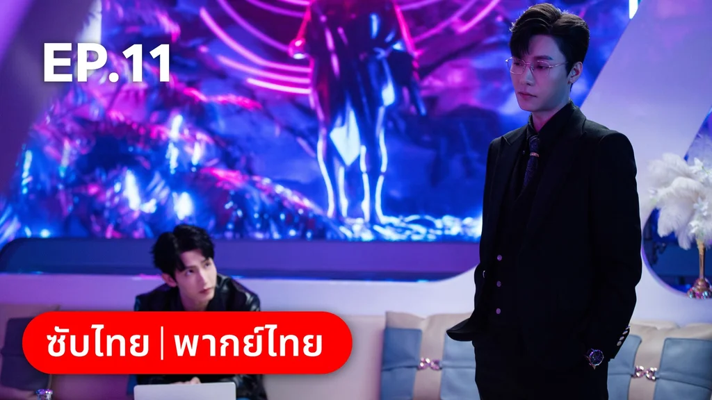 EP.11 | เหยื่อรักมรณะ