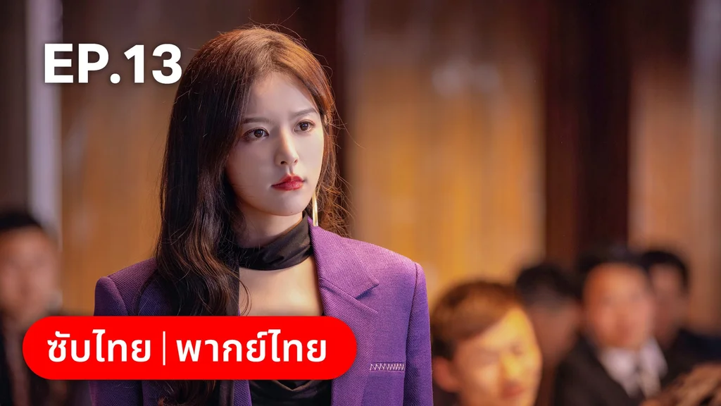 EP.13 | เหยื่อรักมรณะ