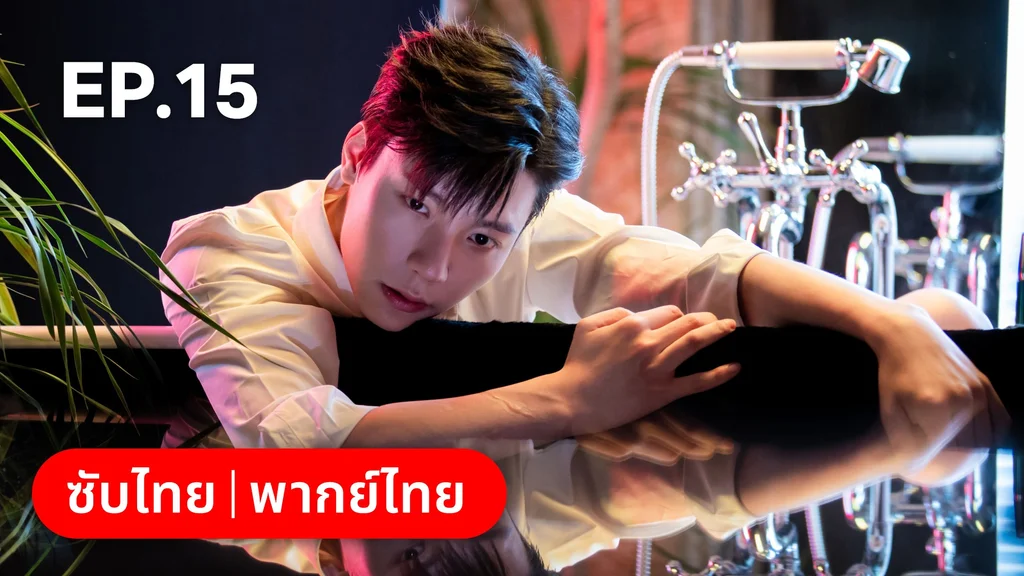 EP.15 | เหยื่อรักมรณะ
