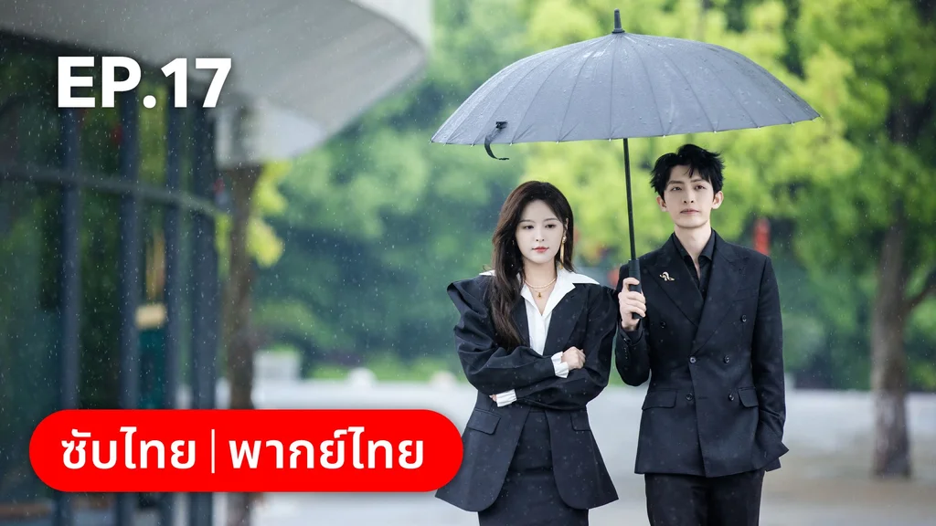 EP.17 | เหยื่อรักมรณะ