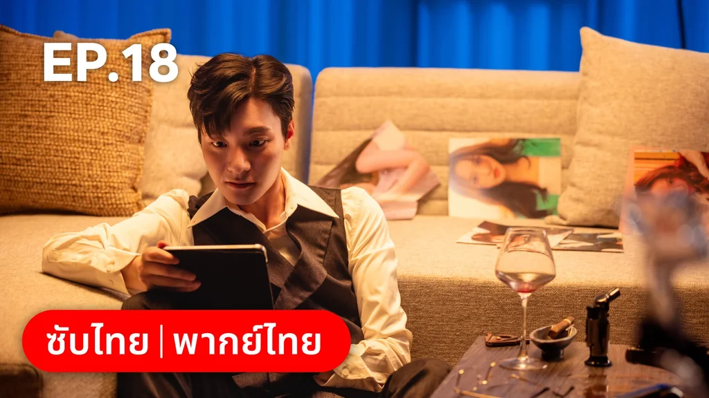 EP.18 | เหยื่อรักมรณะ