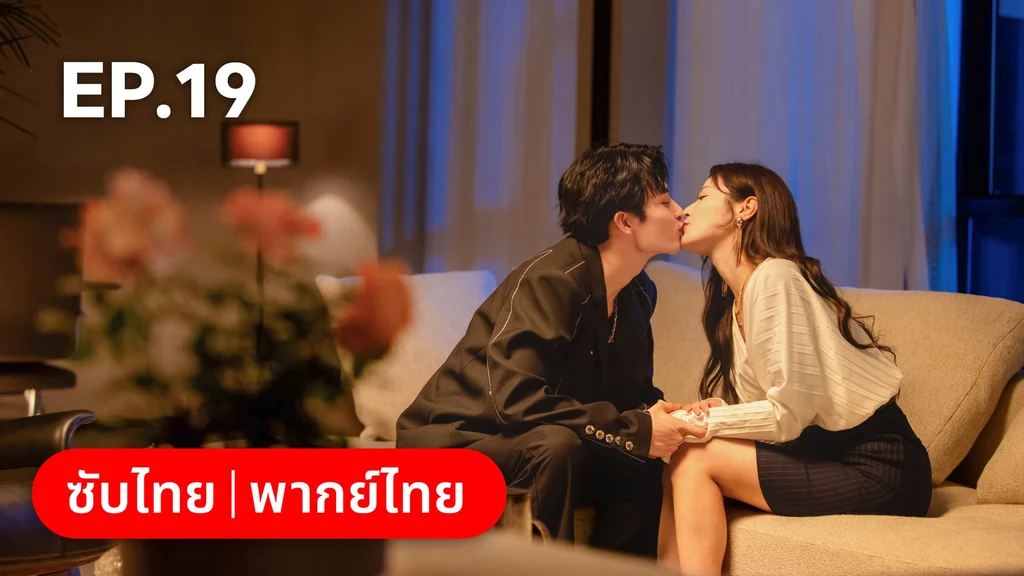 EP.19 | เหยื่อรักมรณะ