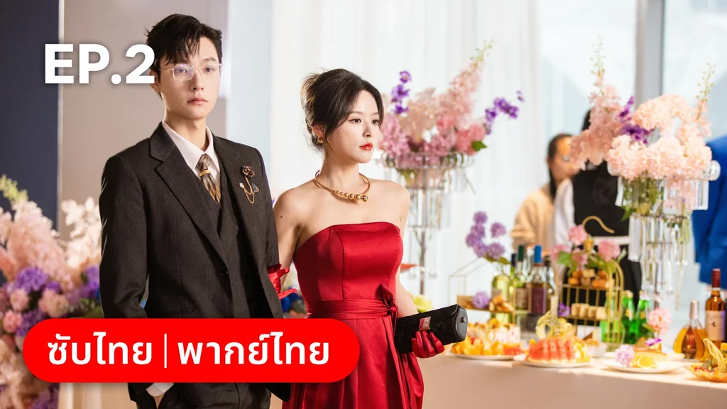 EP.02 | เหยื่อรักมรณะ