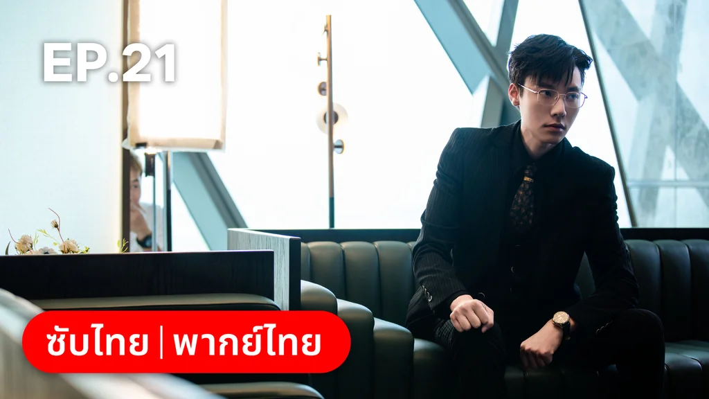 EP.21 | เหยื่อรักมรณะ