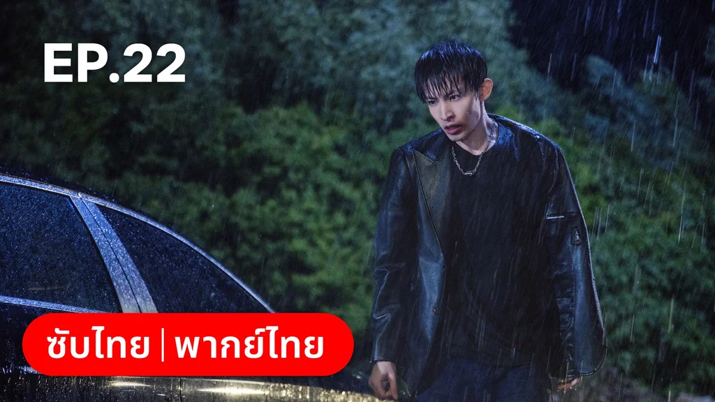 EP.22 | เหยื่อรักมรณะ