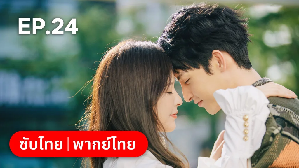 EP.24 (ตอนจบ)| เหยื่อรักมรณะ