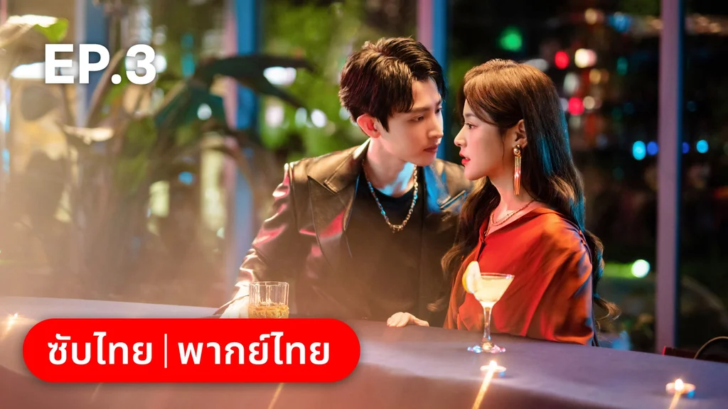 EP.03 | เหยื่อรักมรณะ