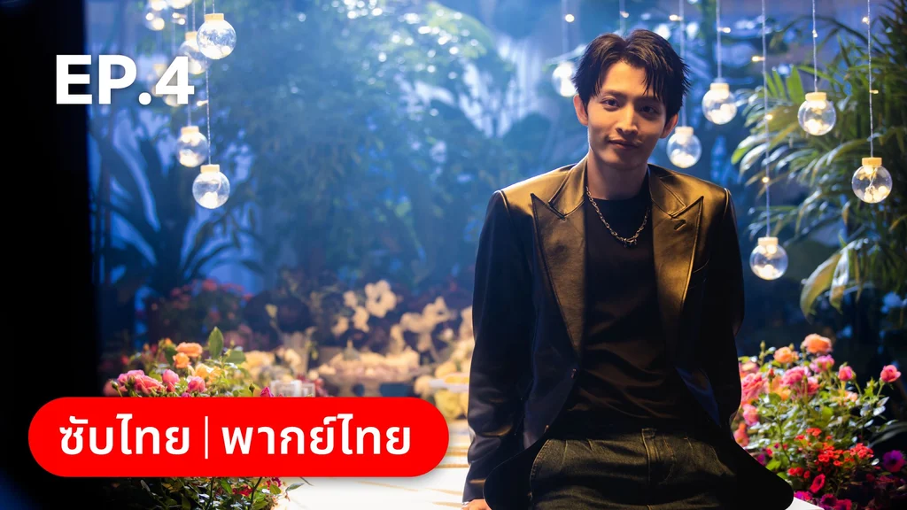 EP.04 | เหยื่อรักมรณะ