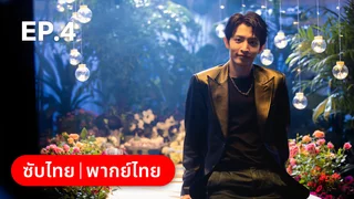EP.04 | เหยื่อรักมรณะ