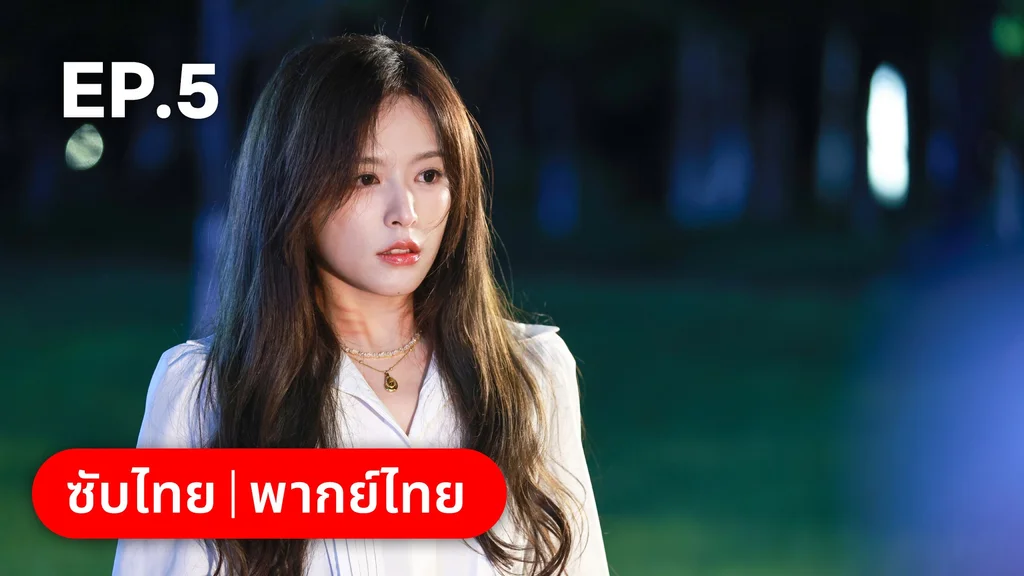 EP.05 | เหยื่อรักมรณะ