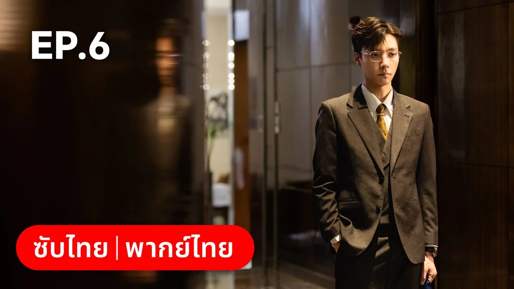 EP.06 | เหยื่อรักมรณะ