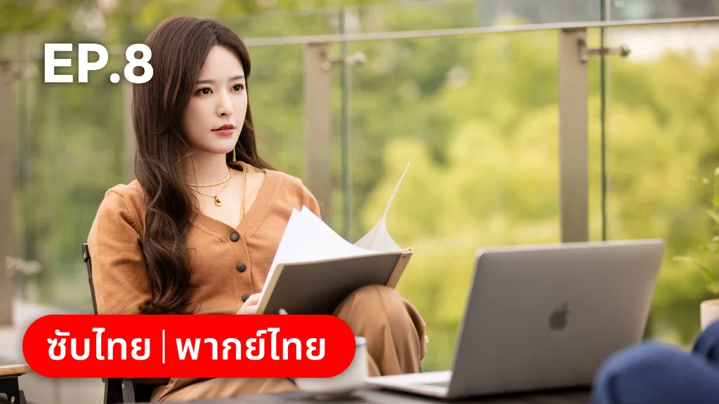 EP.08 | เหยื่อรักมรณะ