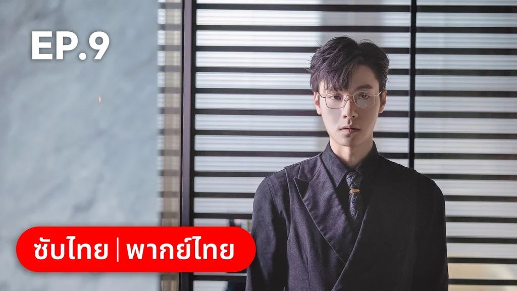 EP.09 | เหยื่อรักมรณะ