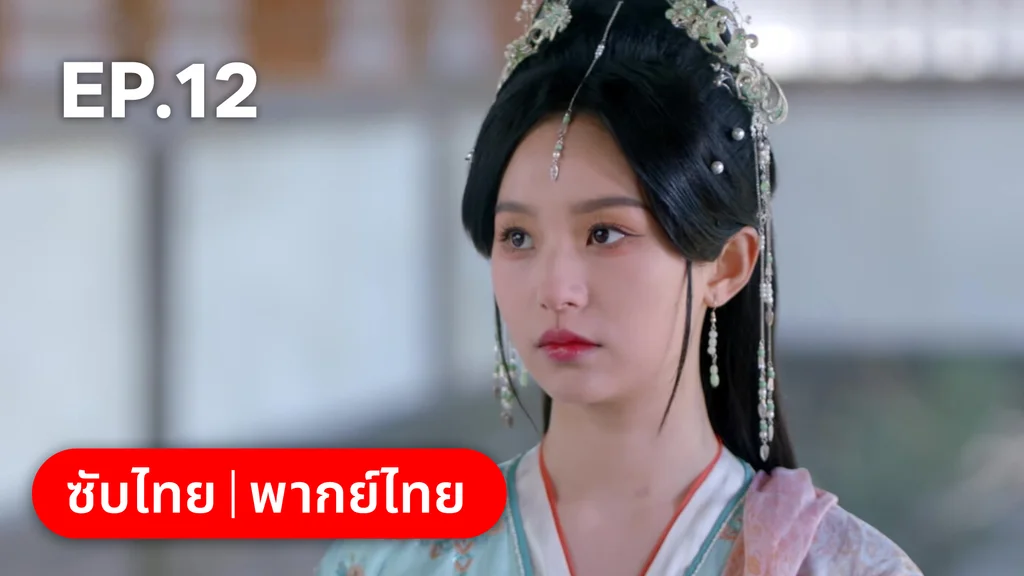 EP.12 | ลิขิตคมดาบ Born to Die