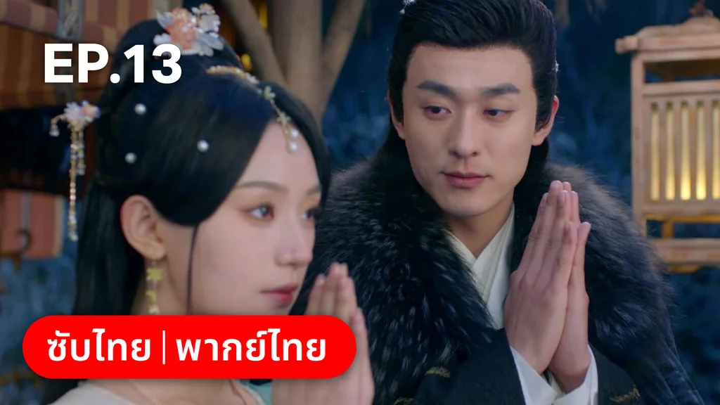 EP.13 | ลิขิตคมดาบ Born to Die